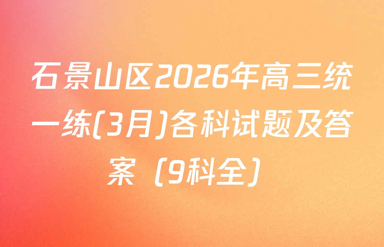 石景山区2026年高三统一练(3月)各科试题及答案（9科全）