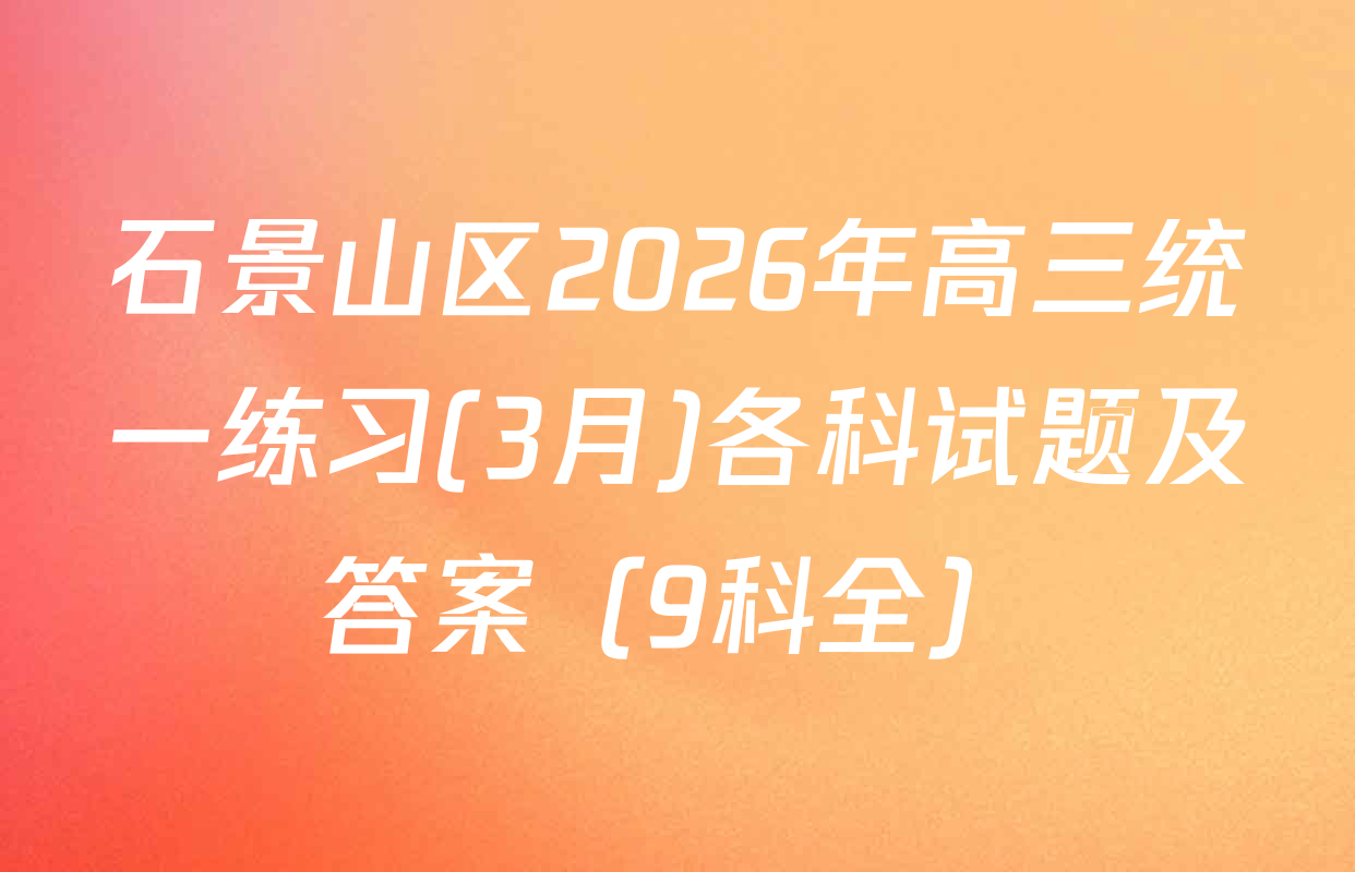 石景山区2026年高三统一练习(3月)各科试题及答案（9科全）