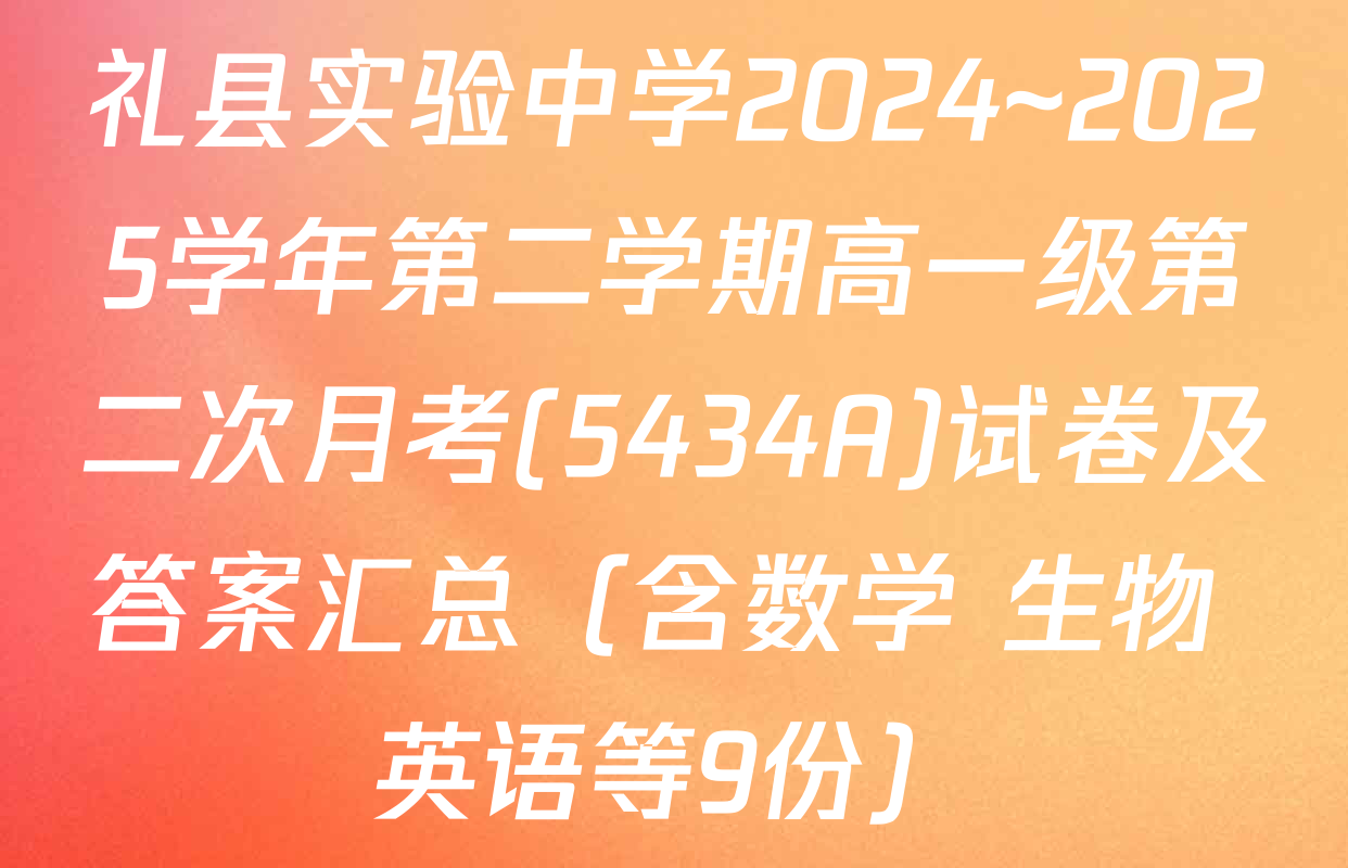 礼县实验中学2024~2025学年第二学期高一级第二次月考(5434A)试卷及答案汇总（含数学 生物 英语等9份）