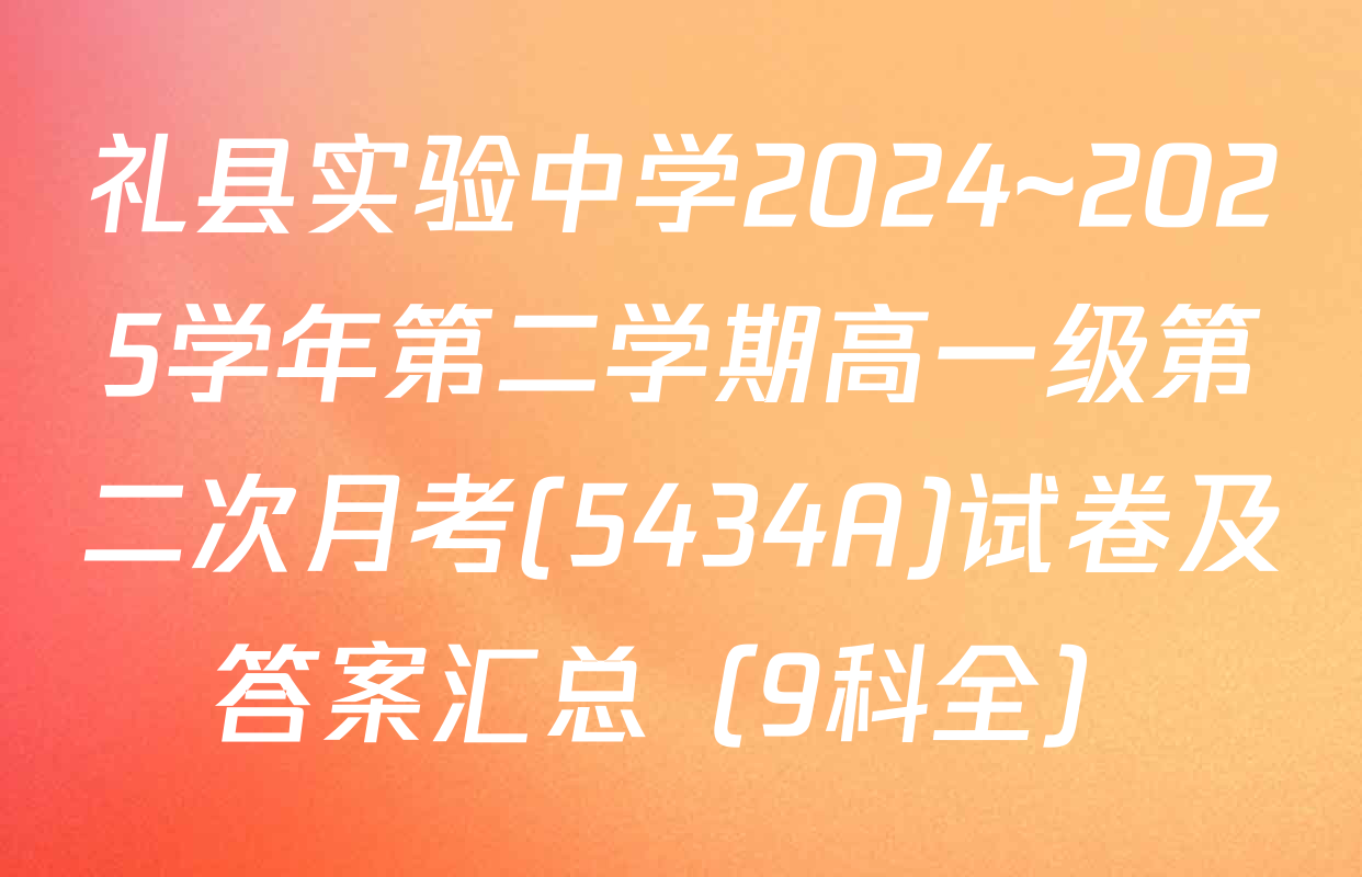 礼县实验中学2024~2025学年第二学期高一级第二次月考(5434A)试卷及答案汇总（9科全）