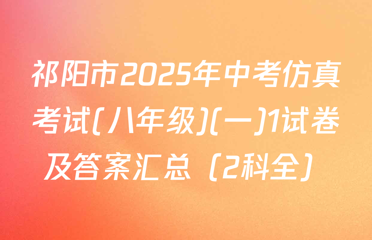 祁阳市2025年中考仿真考试(八年级)(一)1试卷及答案汇总（2科全）