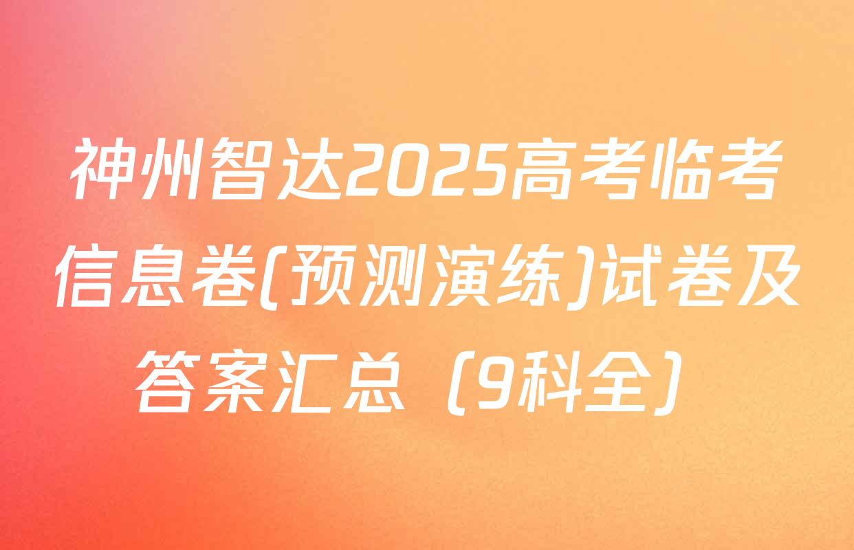 神州智达2025高考临考信息卷(预测演练)试卷及答案汇总（9科全）