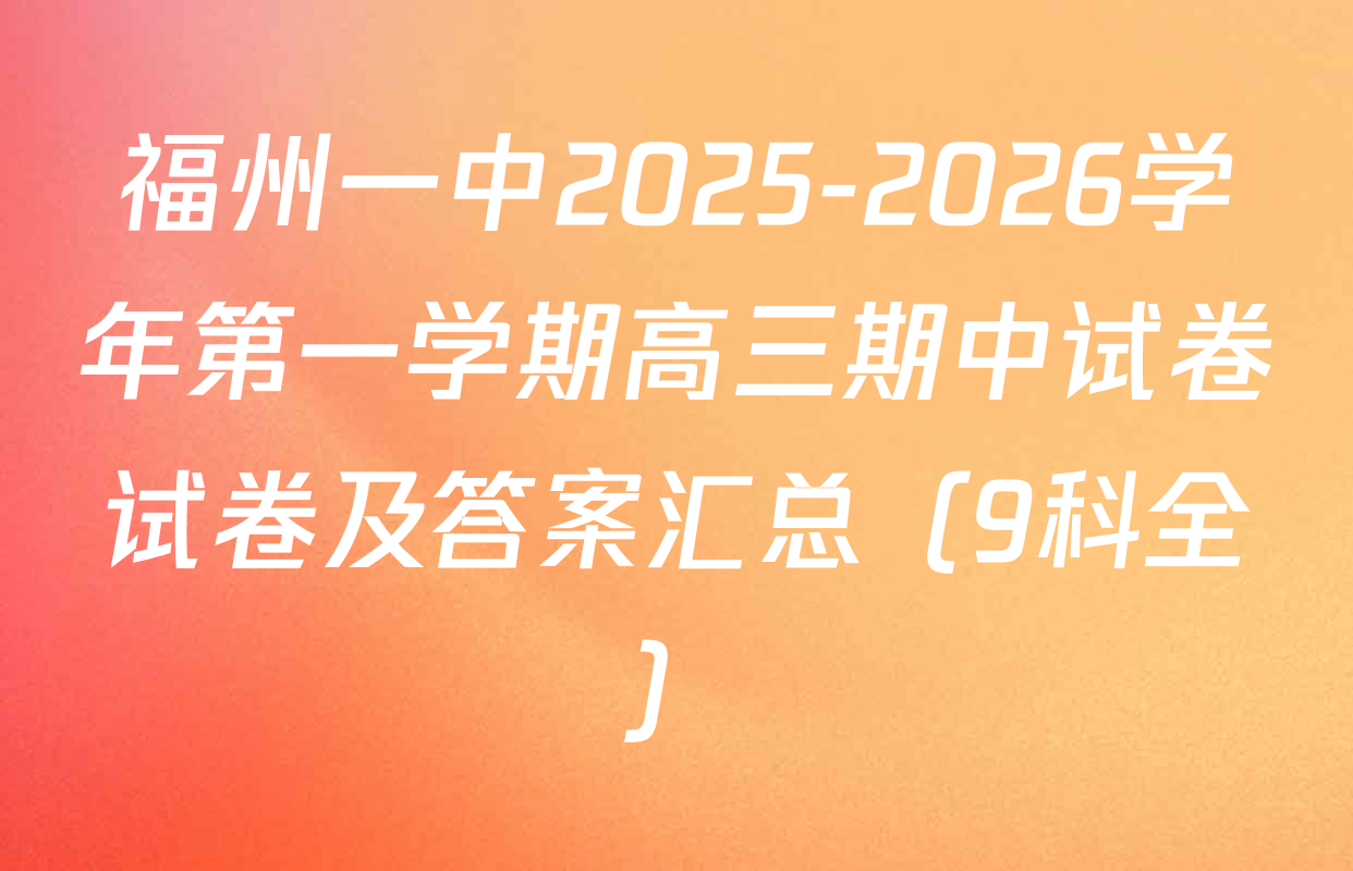 福州一中2025-2026学年第一学期高三期中试卷试卷及答案汇总（9科全）