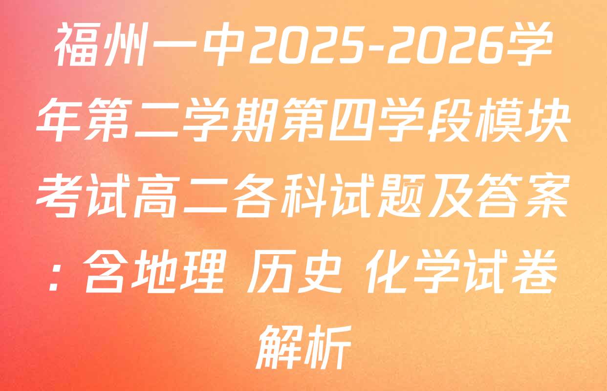 福州一中2025-2026学年第二学期第四学段模块考试高二各科试题及答案: 含地理 历史 化学试卷解析
