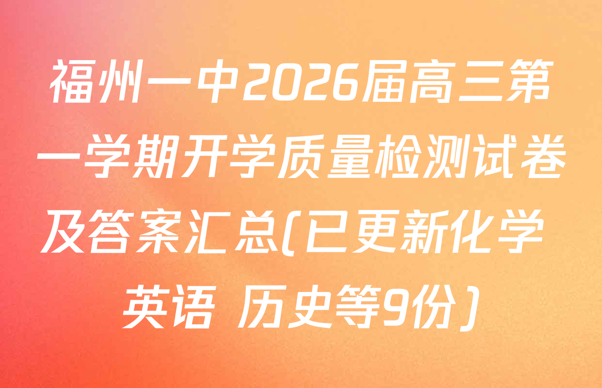 福州一中2026届高三第一学期开学质量检测试卷及答案汇总(已更新化学 英语 历史等9份)