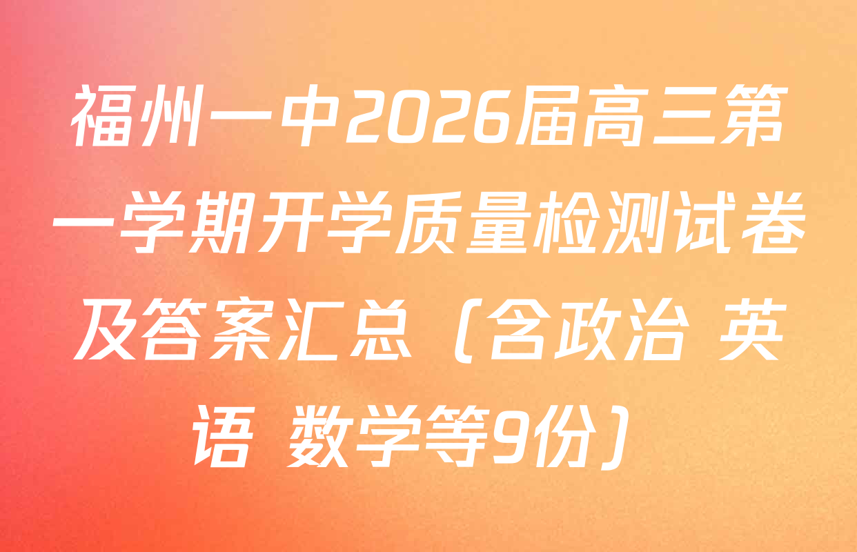 福州一中2026届高三第一学期开学质量检测试卷及答案汇总（含政治 英语 数学等9份）