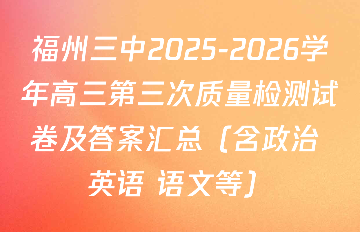 福州三中2025-2026学年高三第三次质量检测试卷及答案汇总（含政治 英语 语文等）