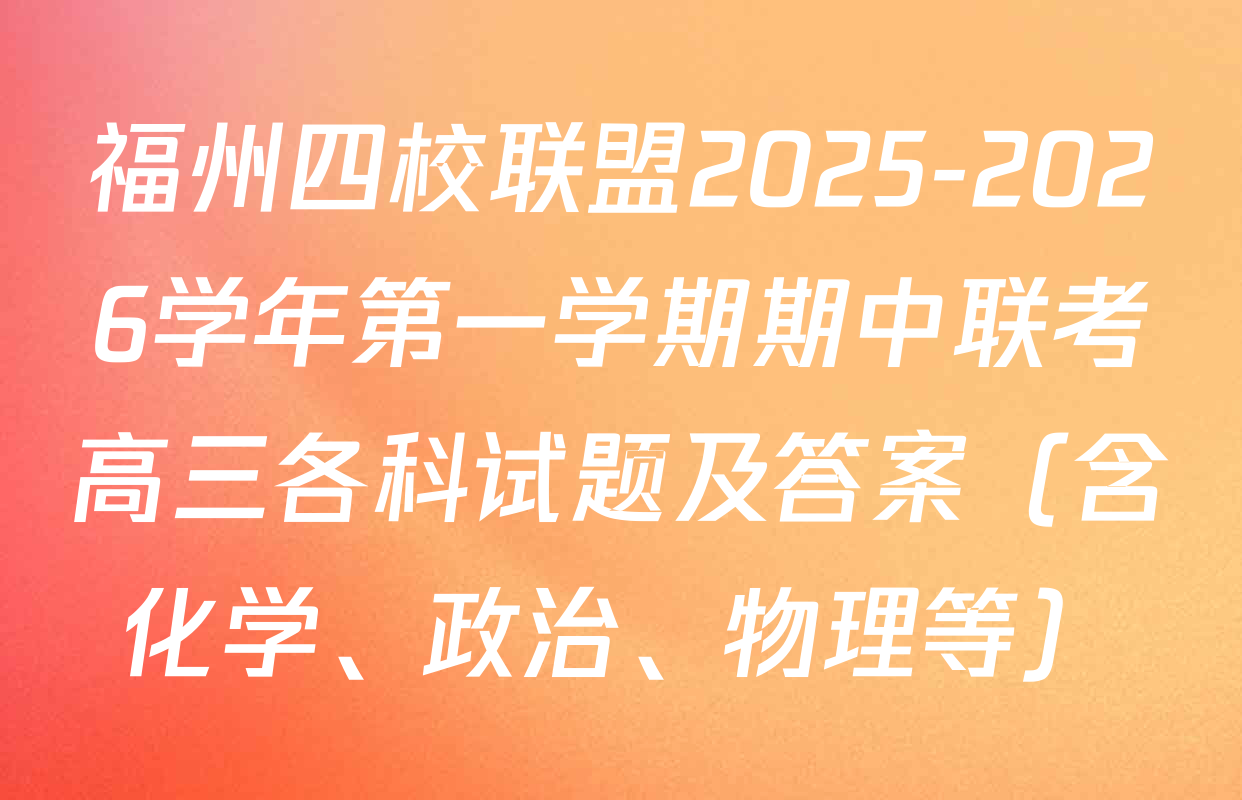 福州四校联盟2025-2026学年第一学期期中联考高三各科试题及答案（含化学、政治、物理等）