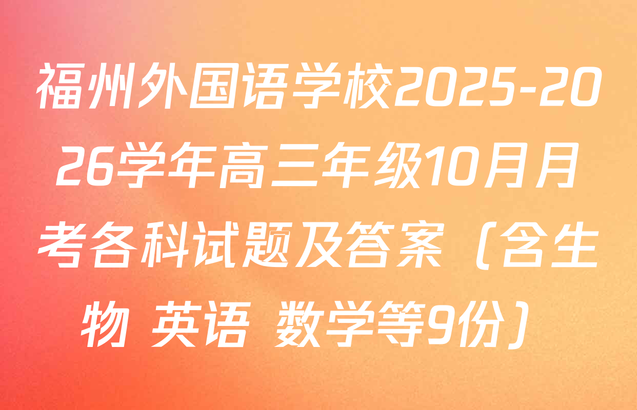 福州外国语学校2025-2026学年高三年级10月月考各科试题及答案（含生物 英语 数学等9份）