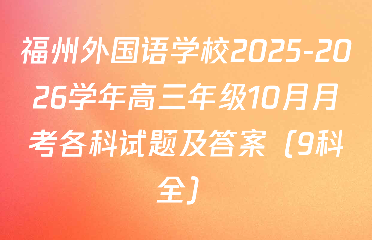 福州外国语学校2025-2026学年高三年级10月月考各科试题及答案（9科全）