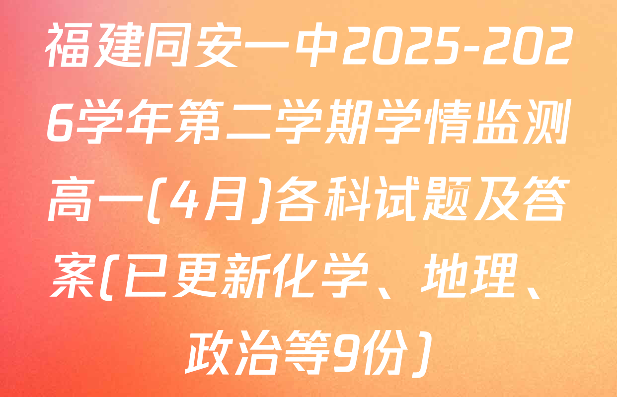 福建同安一中2025-2026学年第二学期学情监测高一(4月)各科试题及答案(已更新化学、地理、政治等9份)