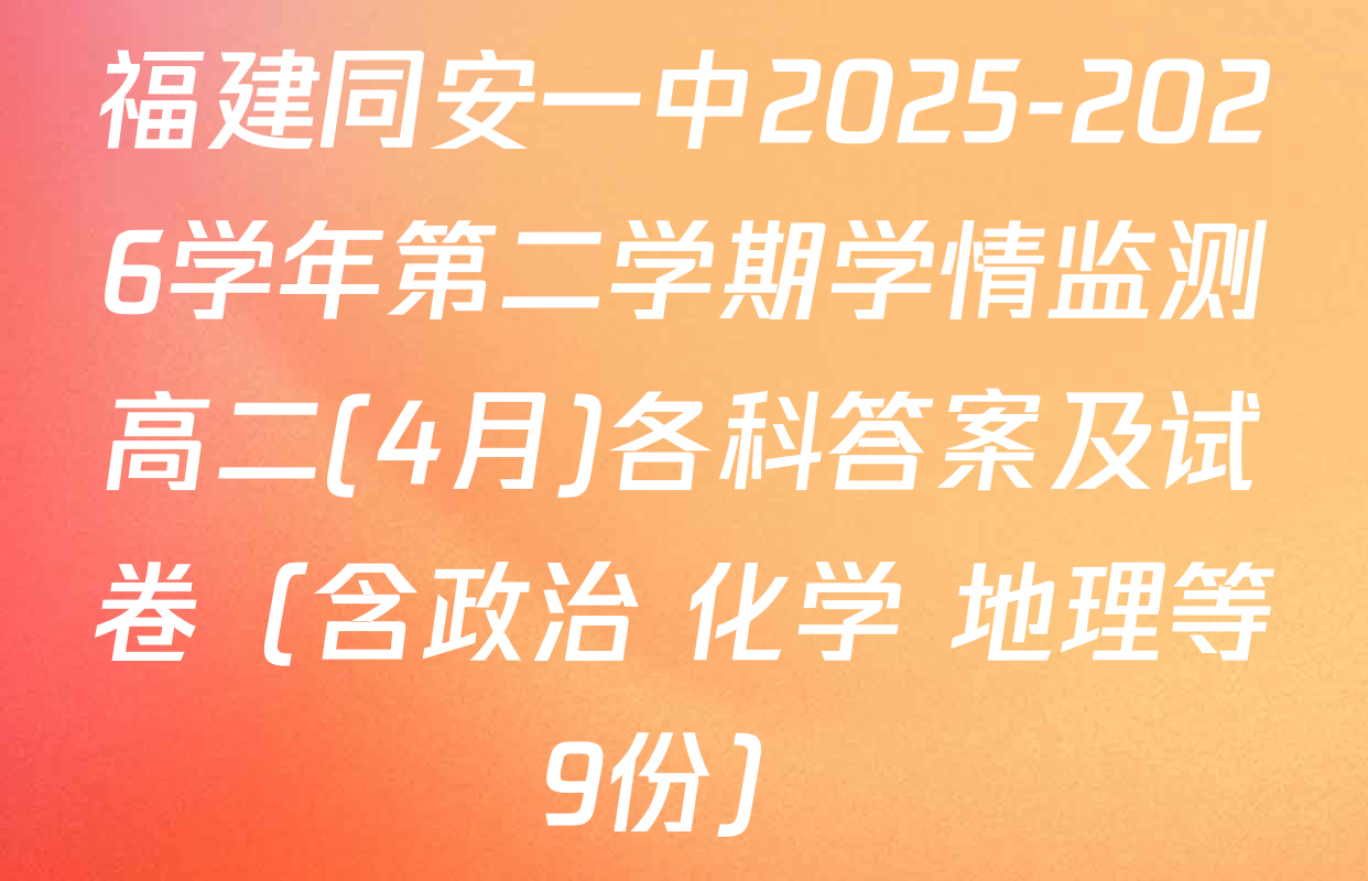 福建同安一中2025-2026学年第二学期学情监测高二(4月)各科答案及试卷（含政治 化学 地理等9份）