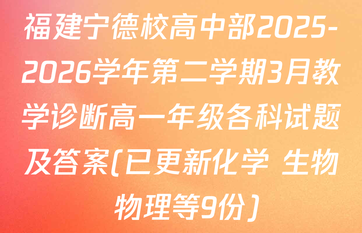 福建宁德校高中部2025-2026学年第二学期3月教学诊断高一年级各科试题及答案(已更新化学 生物 物理等9份)