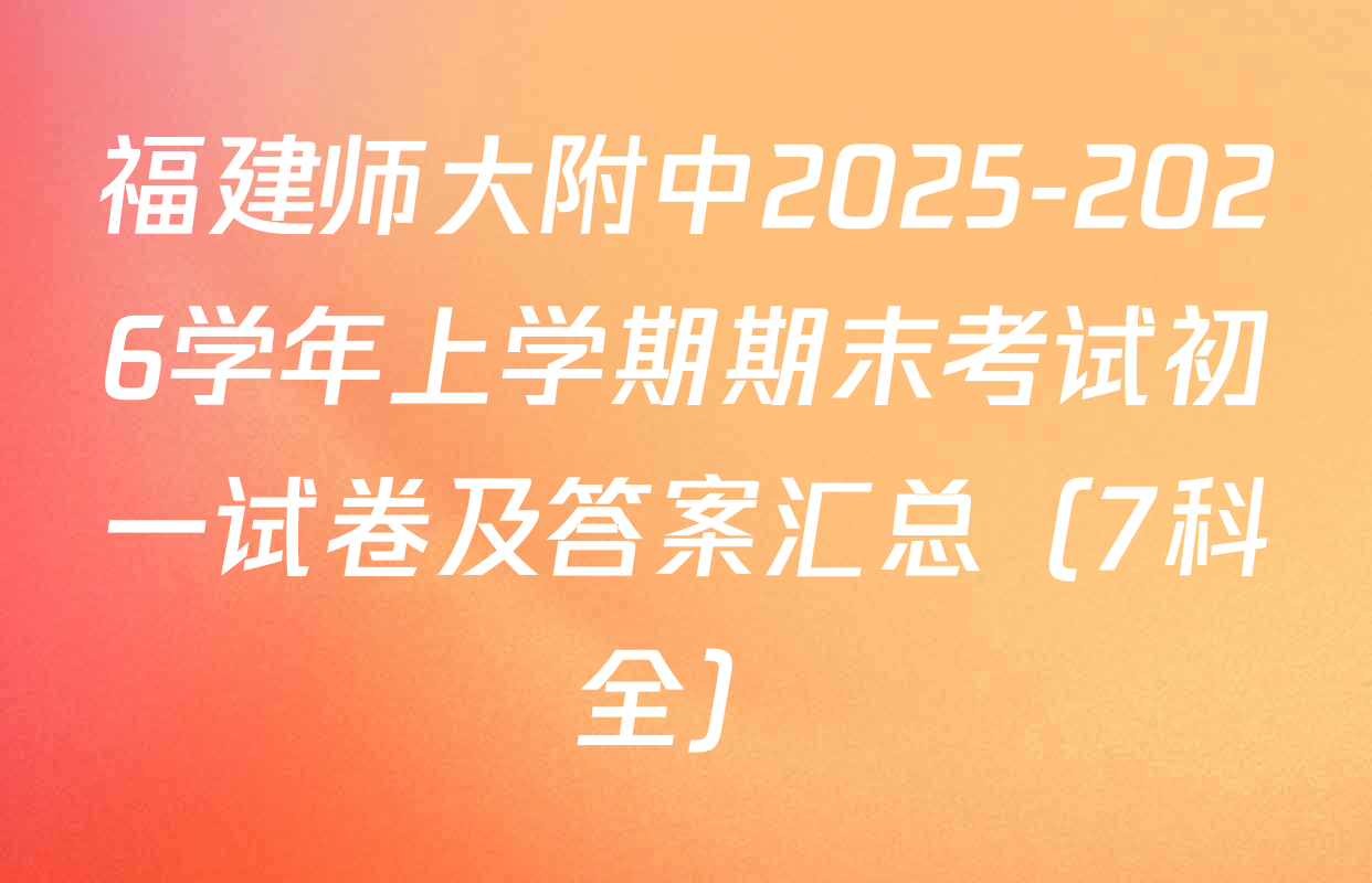 福建师大附中2025-2026学年上学期期末考试初一试卷及答案汇总（7科全）