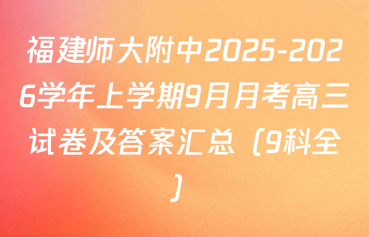 福建师大附中2025-2026学年上学期9月月考高三试卷及答案汇总（9科全）
