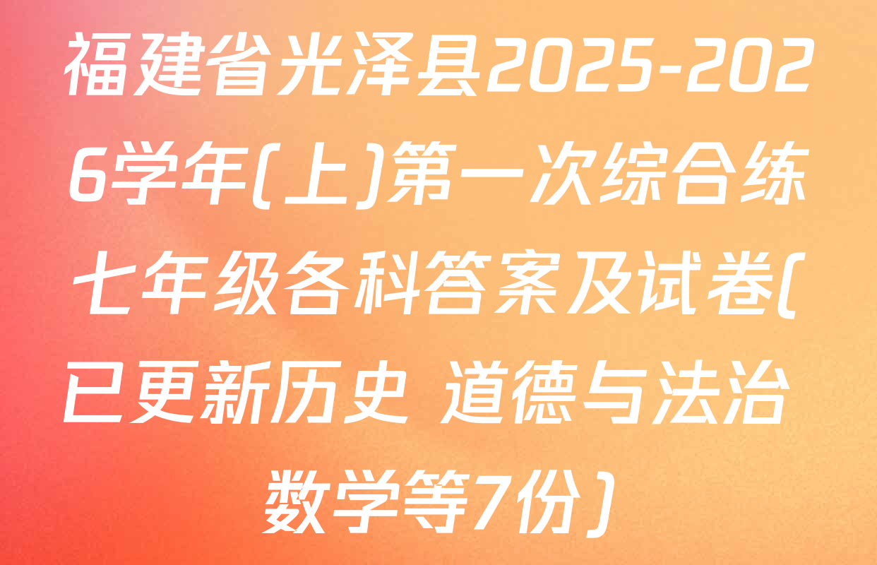 福建省光泽县2025-2026学年(上)第一次综合练七年级各科答案及试卷(已更新历史 道德与法治 数学等7份)