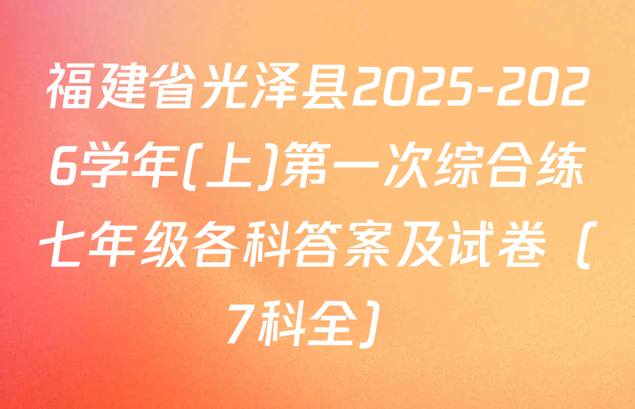 福建省光泽县2025-2026学年(上)第一次综合练七年级各科答案及试卷（7科全）
