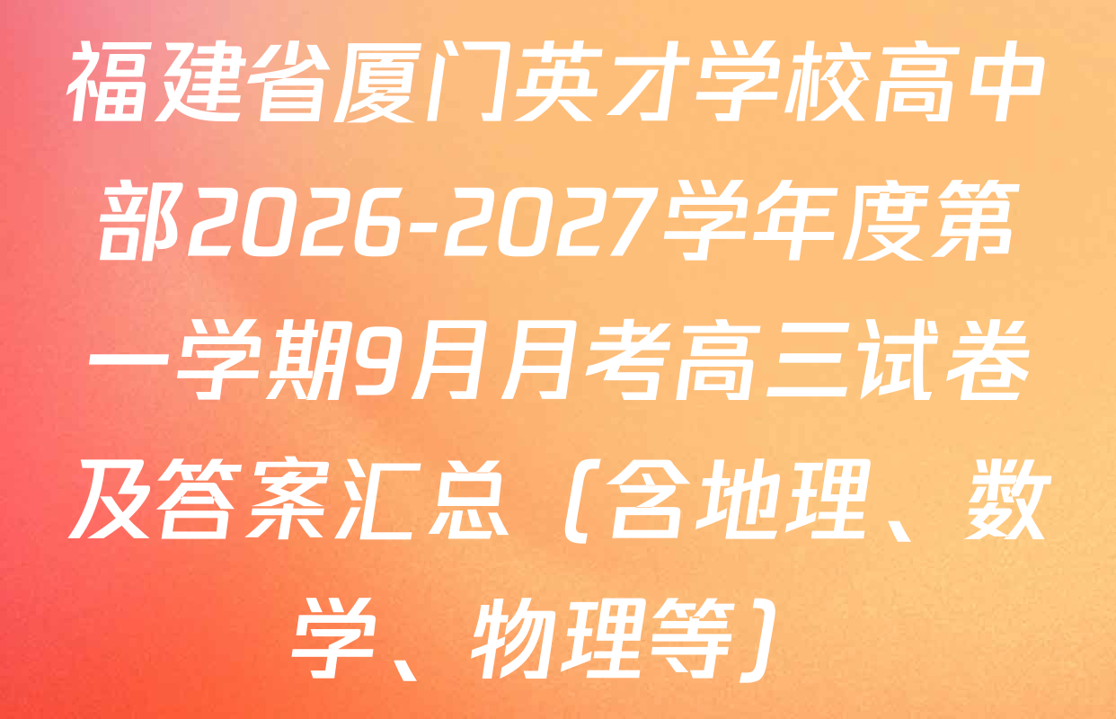 福建省厦门英才学校高中部2026-2027学年度第一学期9月月考高三试卷及答案汇总（含地理、数学、物理等）