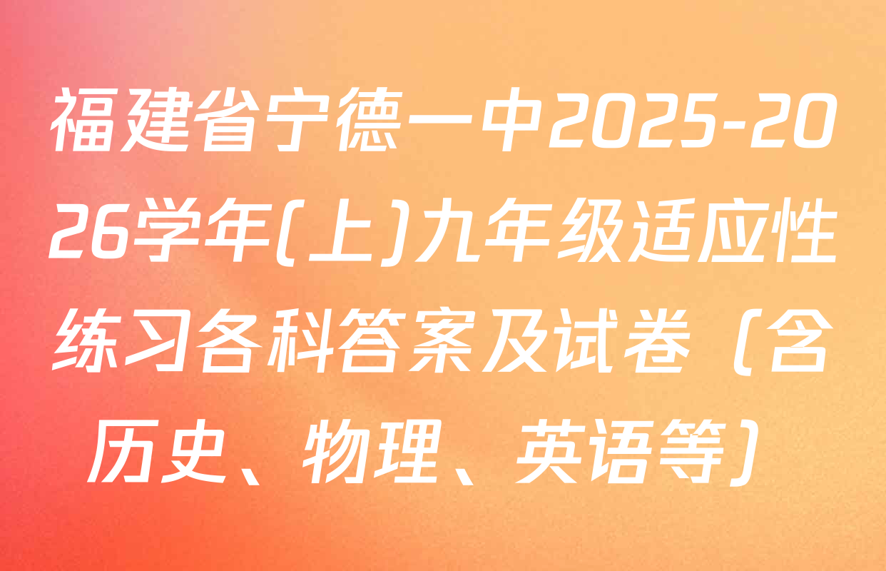 福建省宁德一中2025-2026学年(上)九年级适应性练习各科答案及试卷（含历史、物理、英语等）