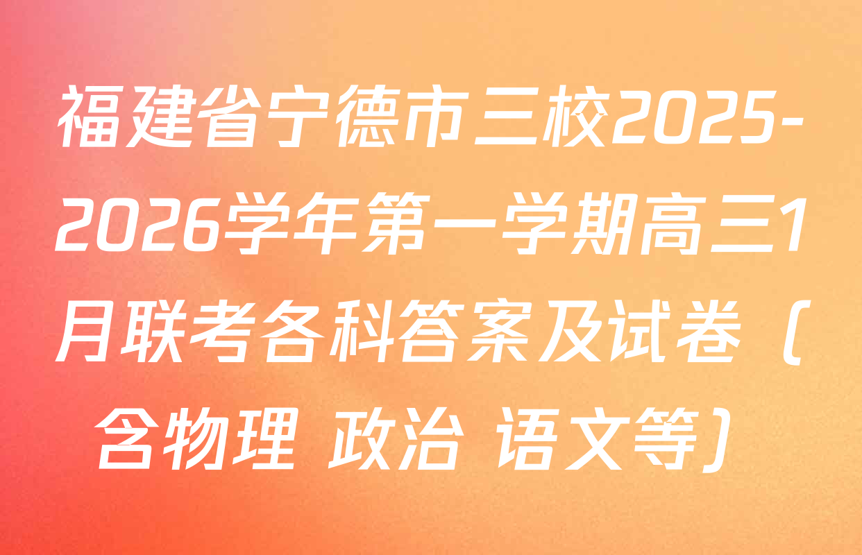 福建省宁德市三校2025-2026学年第一学期高三1月联考各科答案及试卷（含物理 政治 语文等）