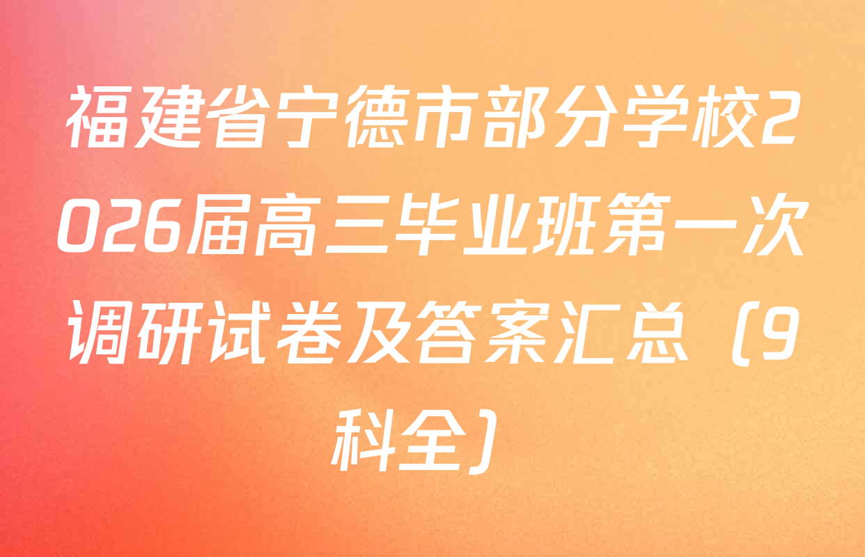 福建省宁德市部分学校2026届高三毕业班第一次调研试卷及答案汇总（9科全）