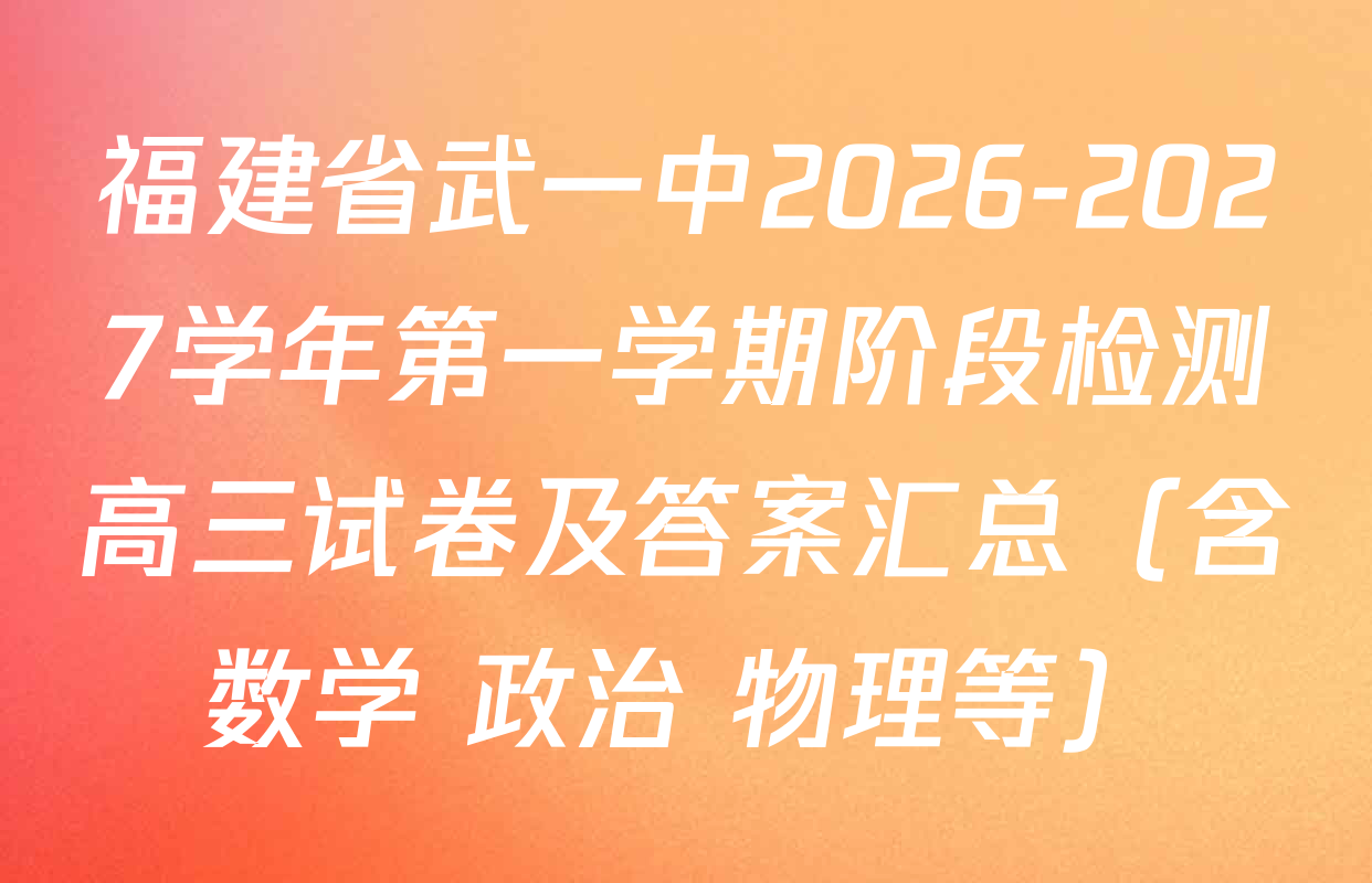 福建省武一中2026-2027学年第一学期阶段检测高三试卷及答案汇总（含数学 政治 物理等）