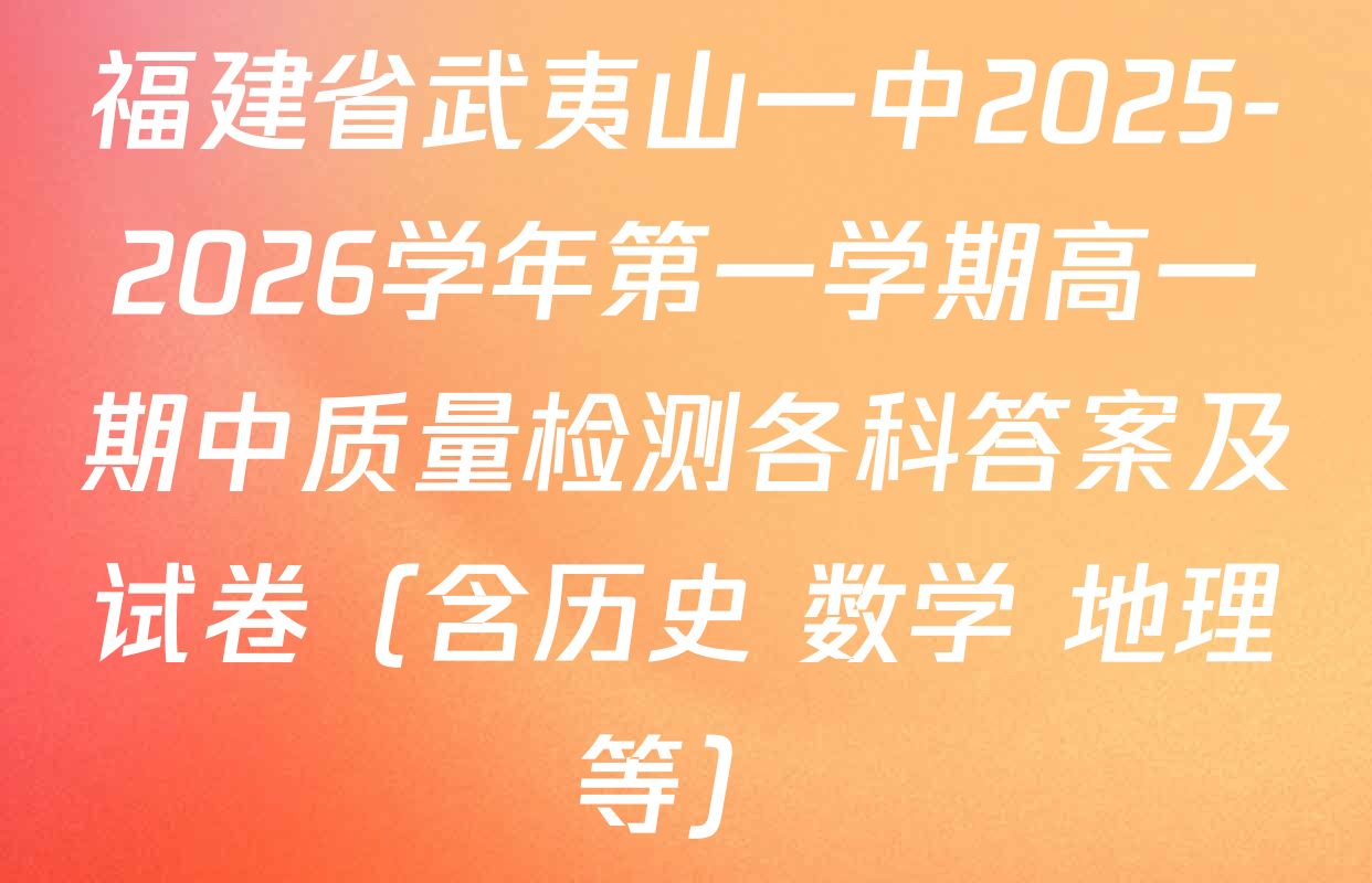 福建省武夷山一中2025-2026学年第一学期高一期中质量检测各科答案及试卷（含历史 数学 地理等）