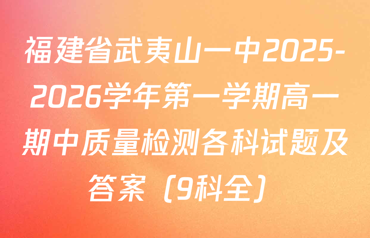 福建省武夷山一中2025-2026学年第一学期高一期中质量检测各科试题及答案（9科全）