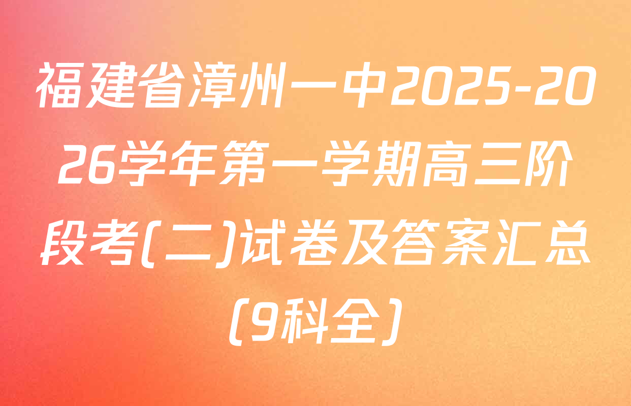 福建省漳州一中2025-2026学年第一学期高三阶段考(二)试卷及答案汇总（9科全）