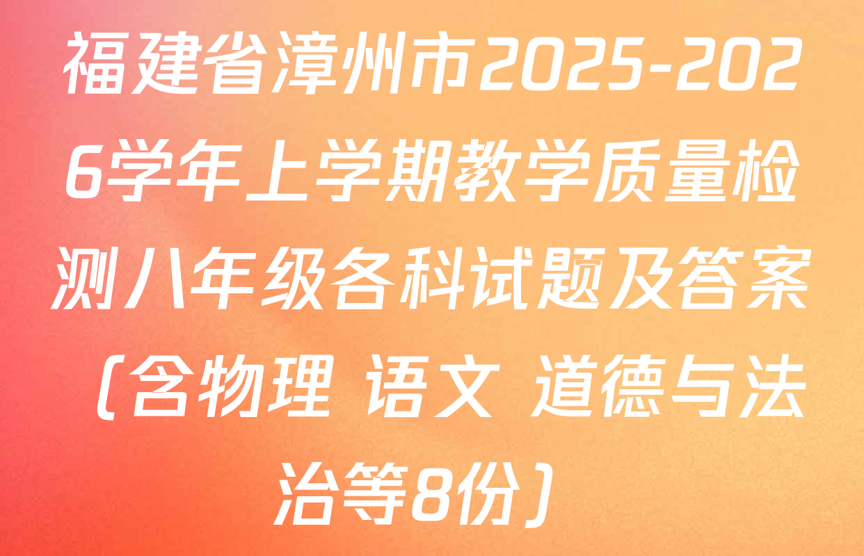 福建省漳州市2025-2026学年上学期教学质量检测八年级各科试题及答案（含物理 语文 道德与法治等8份）