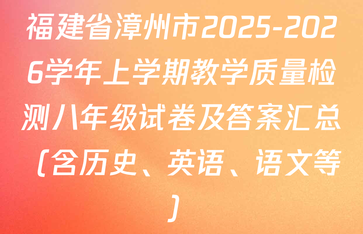 福建省漳州市2025-2026学年上学期教学质量检测八年级试卷及答案汇总（含历史、英语、语文等）