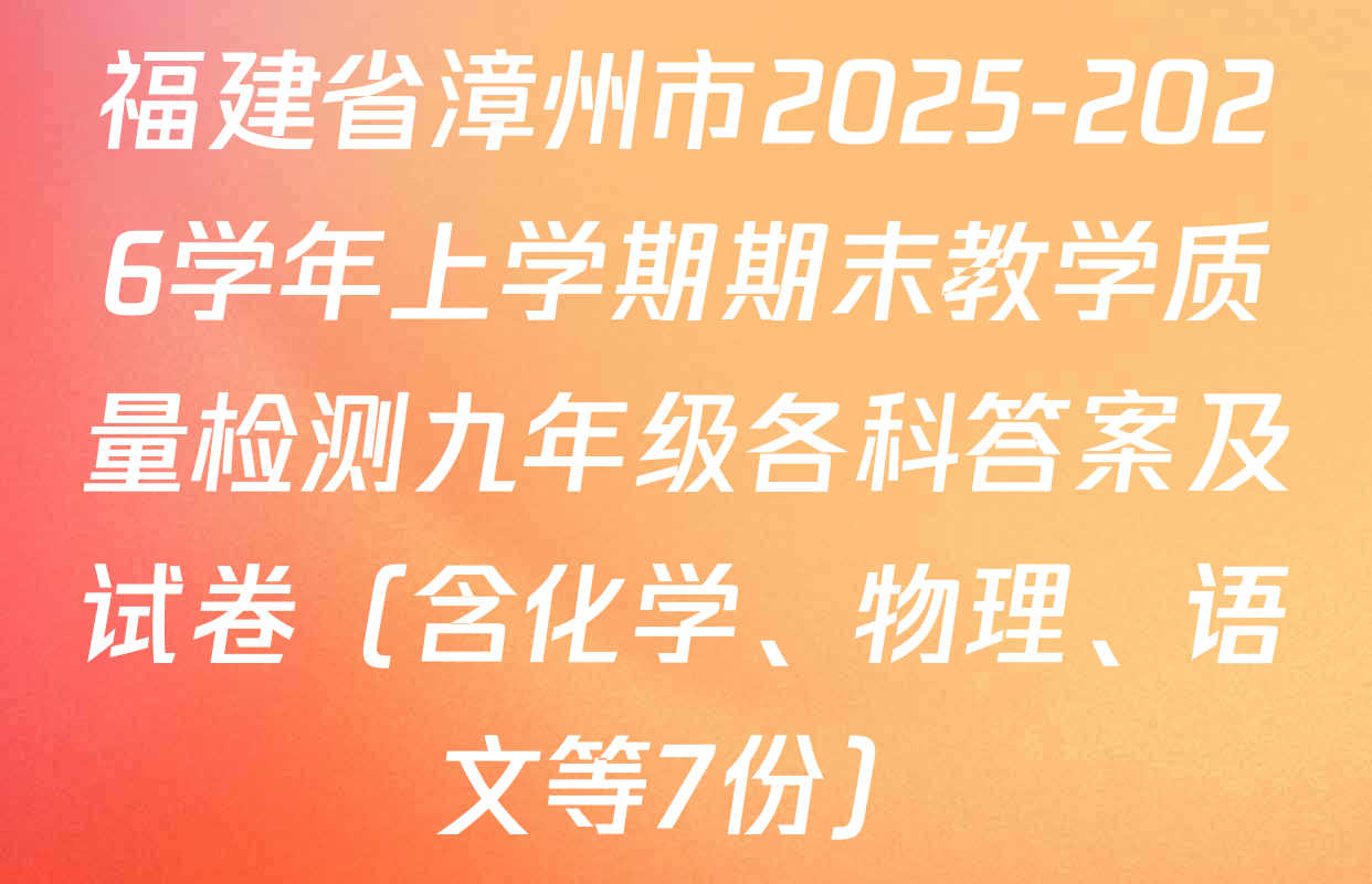 福建省漳州市2025-2026学年上学期期末教学质量检测九年级各科答案及试卷（含化学、物理、语文等7份）