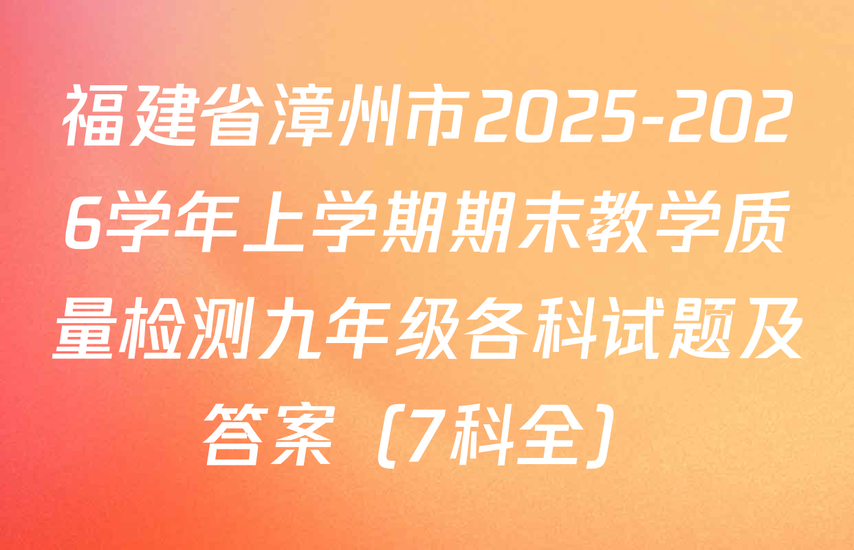 福建省漳州市2025-2026学年上学期期末教学质量检测九年级各科试题及答案（7科全）
