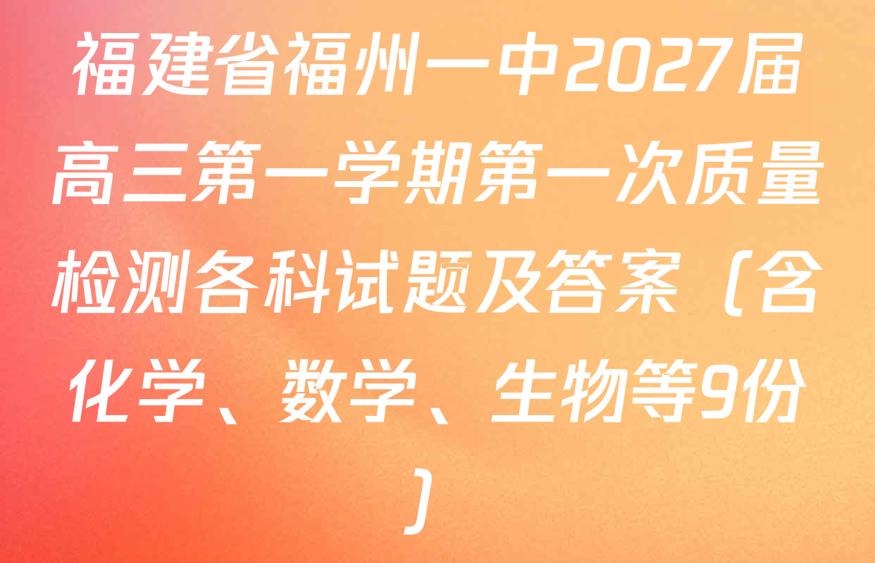 福建省福州一中2027届高三第一学期第一次质量检测各科试题及答案（含化学、数学、生物等9份）