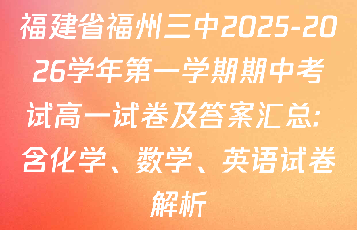 福建省福州三中2025-2026学年第一学期期中考试高一试卷及答案汇总: 含化学、数学、英语试卷解析