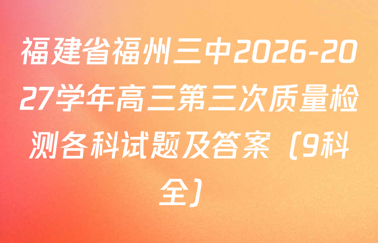 福建省福州三中2026-2027学年高三第三次质量检测各科试题及答案（9科全）