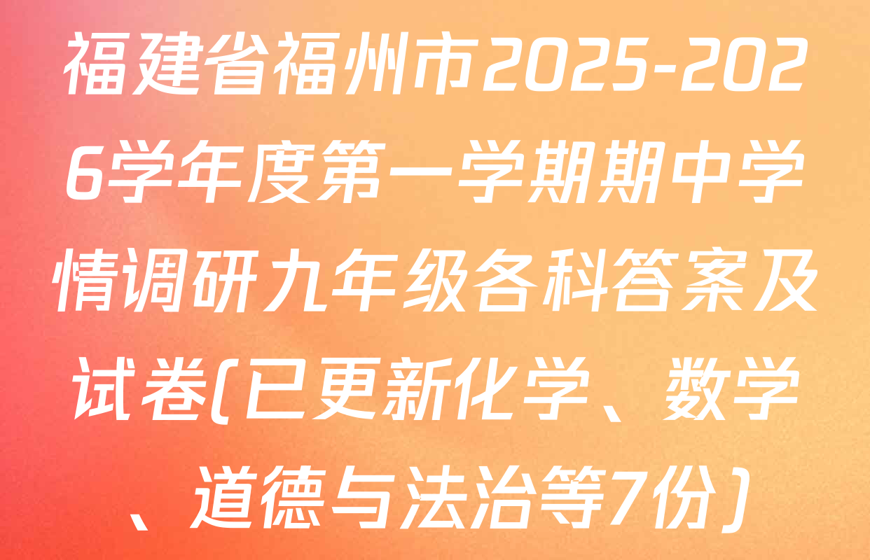 福建省福州市2025-2026学年度第一学期期中学情调研九年级各科答案及试卷(已更新化学、数学、道德与法治等7份)