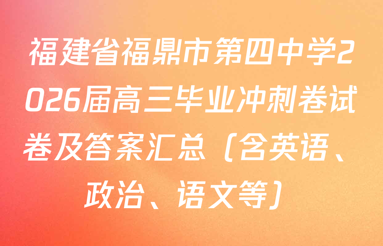 福建省福鼎市第四中学2026届高三毕业冲刺卷试卷及答案汇总（含英语、政治、语文等）