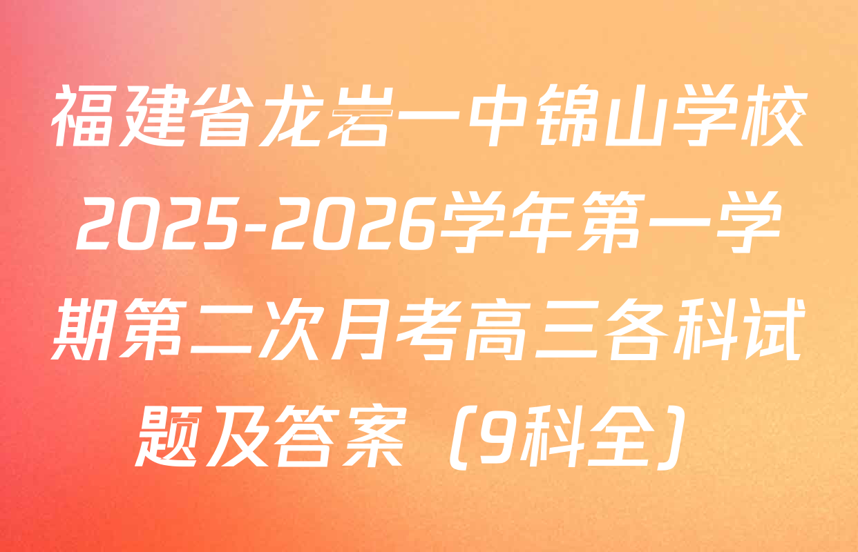 福建省龙岩一中锦山学校2025-2026学年第一学期第二次月考高三各科试题及答案（9科全）