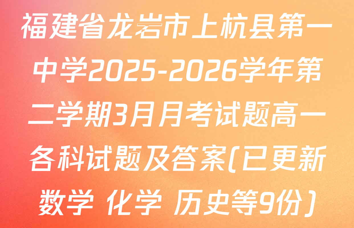 福建省龙岩市上杭县第一中学2025-2026学年第二学期3月月考试题高一各科试题及答案(已更新数学 化学 历史等9份)