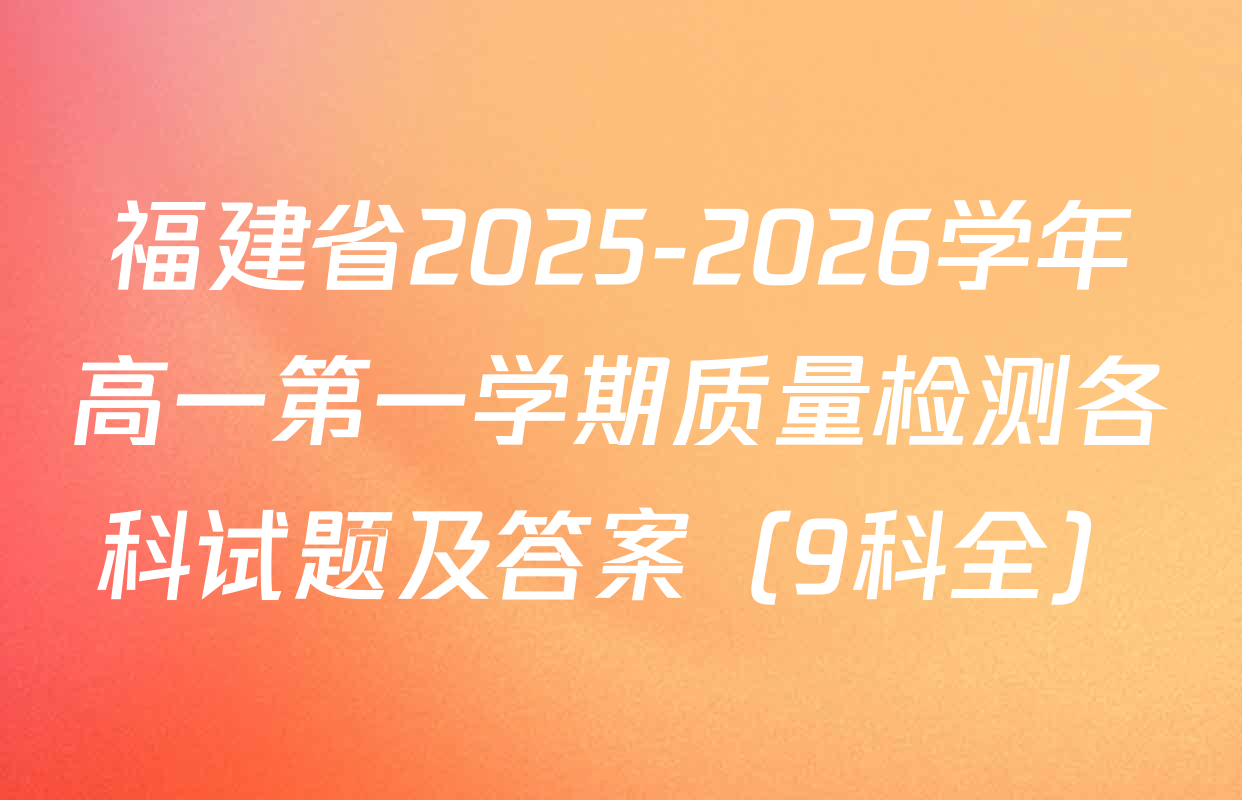 福建省2025-2026学年高一第一学期质量检测各科试题及答案（9科全）