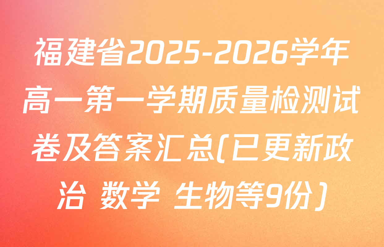 福建省2025-2026学年高一第一学期质量检测试卷及答案汇总(已更新政治 数学 生物等9份)
