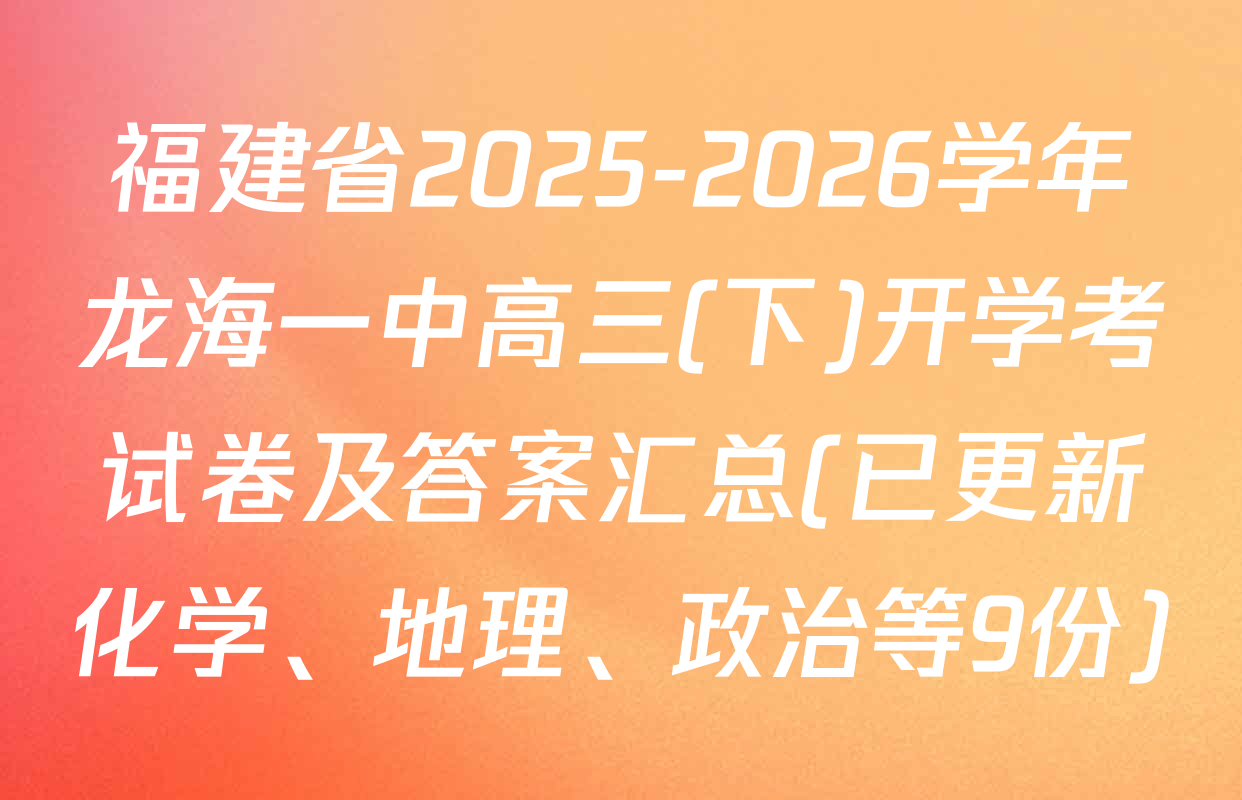 福建省2025-2026学年龙海一中高三(下)开学考试卷及答案汇总(已更新化学、地理、政治等9份)