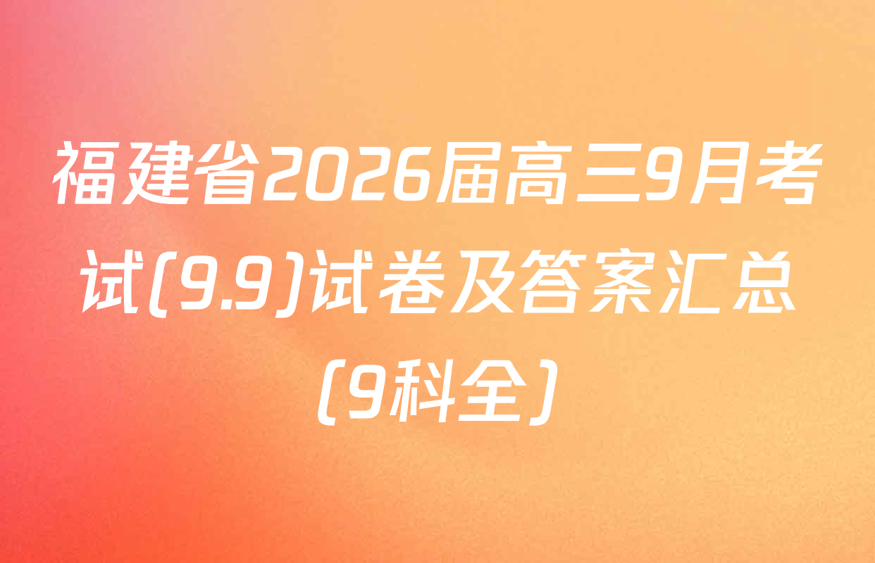 福建省2026届高三9月考试(9.9)试卷及答案汇总（9科全）