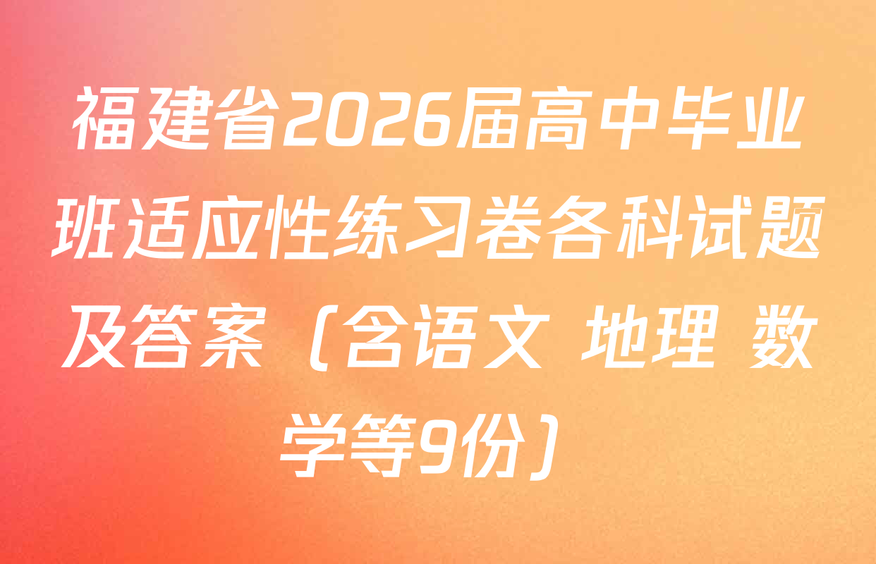 福建省2026届高中毕业班适应性练习卷各科试题及答案（含语文 地理 数学等9份）