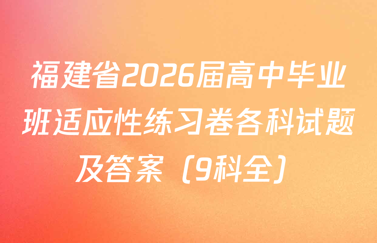 福建省2026届高中毕业班适应性练习卷各科试题及答案（9科全）