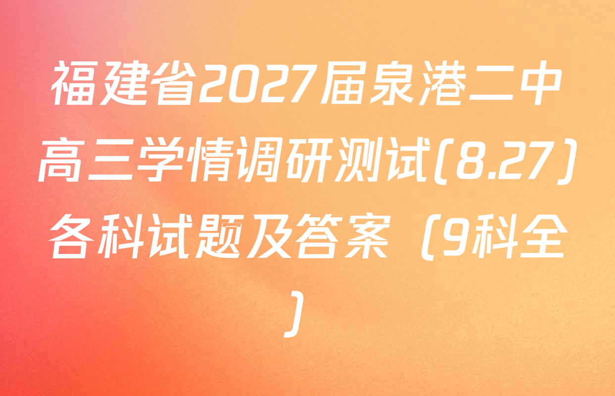 福建省2027届泉港二中高三学情调研测试(8.27)各科试题及答案（9科全）