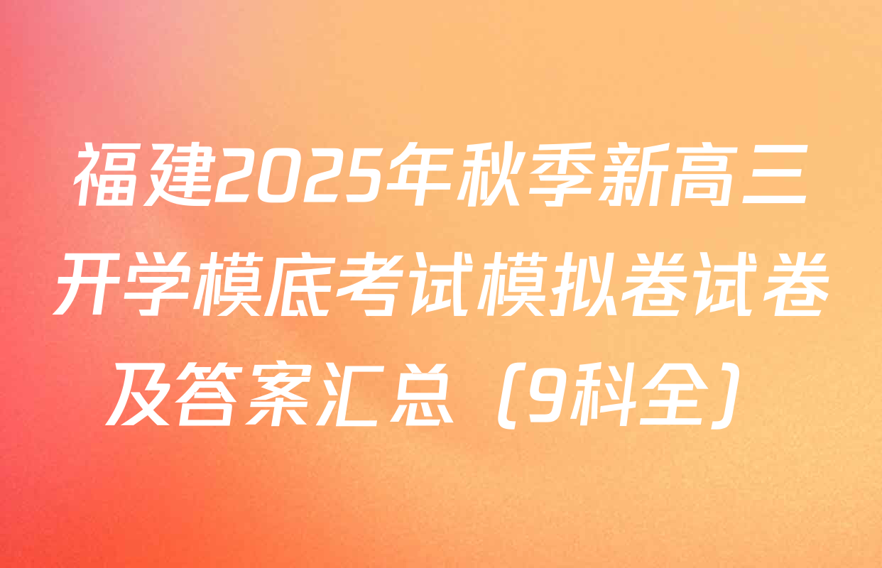 福建2025年秋季新高三开学模底考试模拟卷试卷及答案汇总（9科全）