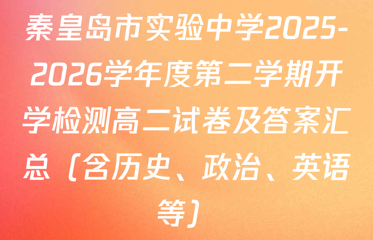 秦皇岛市实验中学2025-2026学年度第二学期开学检测高二试卷及答案汇总（含历史、政治、英语等）