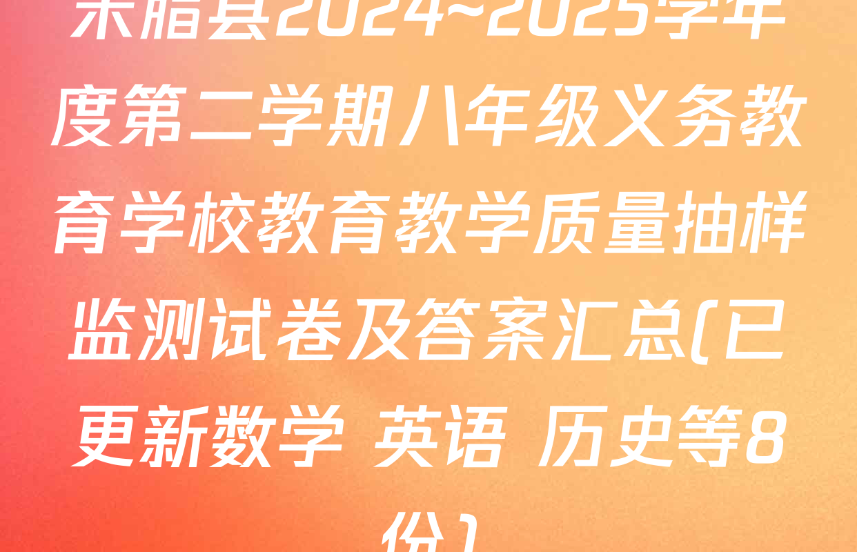米脂县2024~2025学年度第二学期八年级义务教育学校教育教学质量抽样监测试卷及答案汇总(已更新数学 英语 历史等8份)